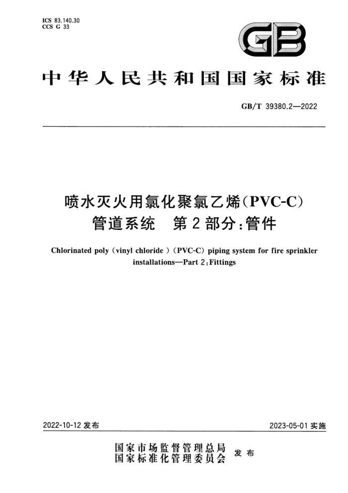 GB/T 39380.2-2022 喷水灭火用氯化聚氯乙烯(PVC-C)管道系统 第2部分:管件