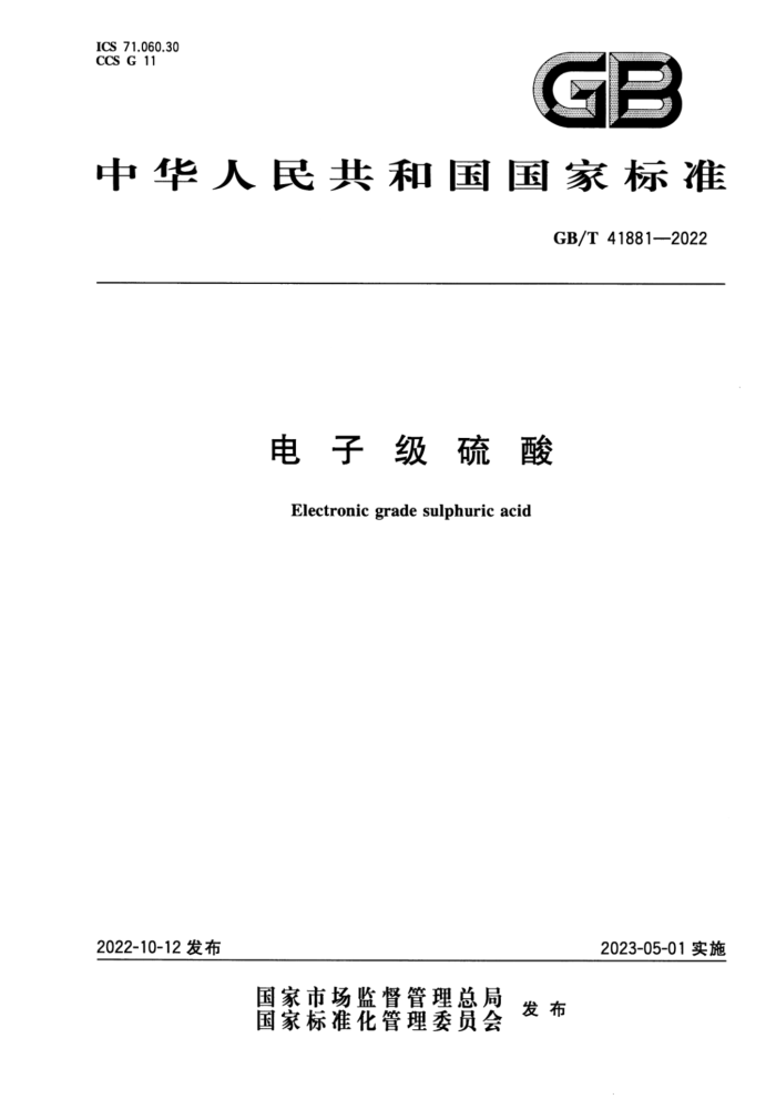 GB/T 41881-2022 电子级硫酸