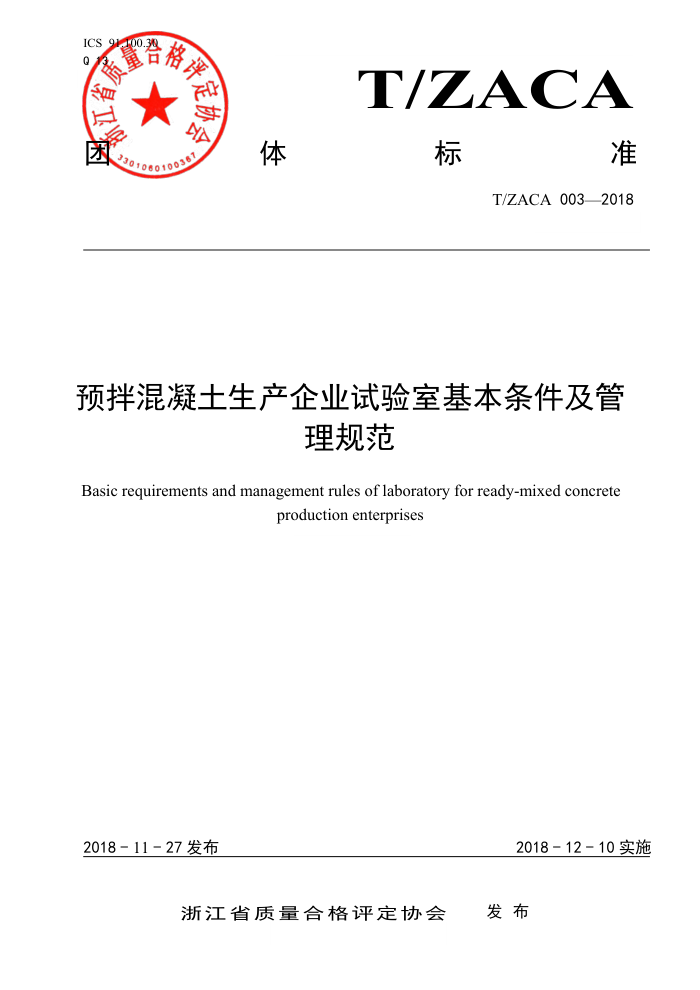 T/ZACA 003-2018 预拌混凝土生产企业试验室基本条件及管理规范