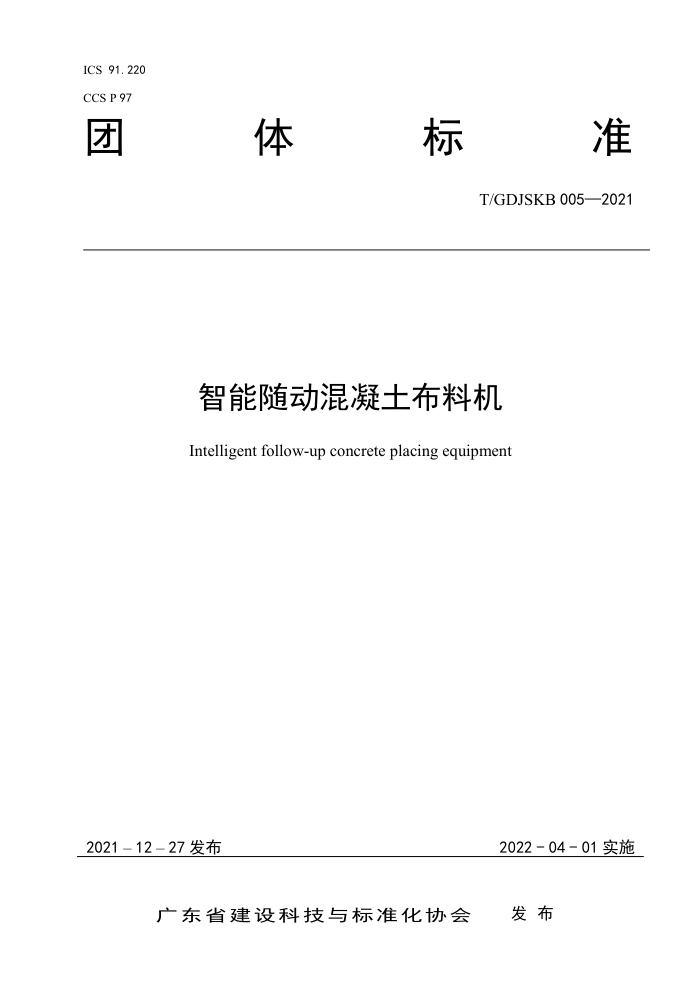 T/GDJSKB 005-2021 涯ϻ