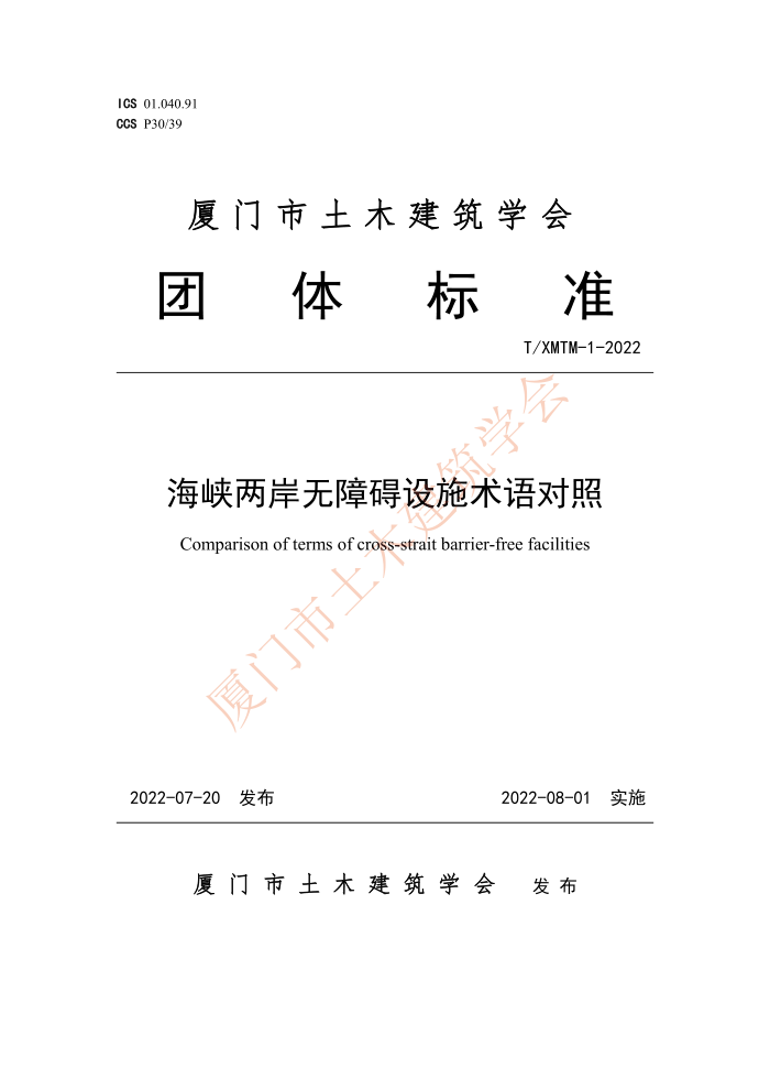 T/XMTM 1-2022 海峡两岸无障碍设施术语对照
