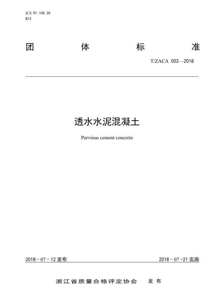 T/ZACA 002-2018 透水水泥混凝土
