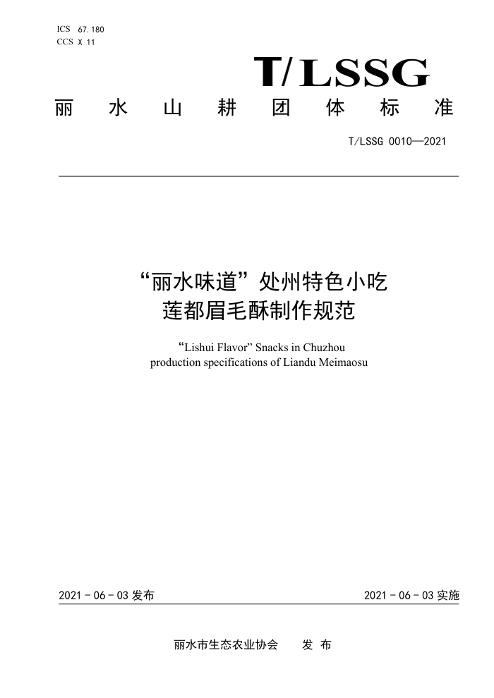 T/LSSGB 0010-2021 ˮζɫС üë淶