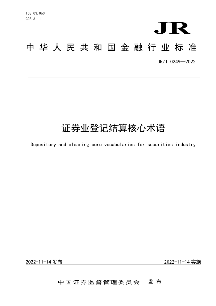 JR/T 0249-2022 ֤ȯҵǼǽ