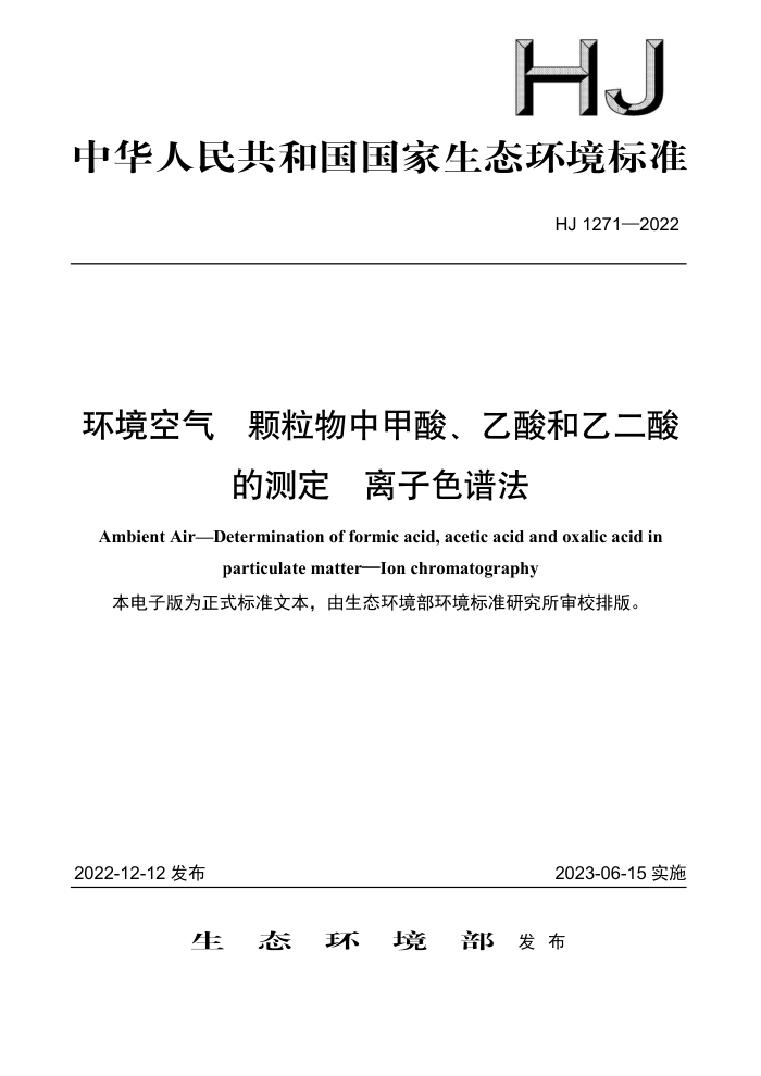 HJ 1271-2022  мᡢҶĲⶨ ɫ׷