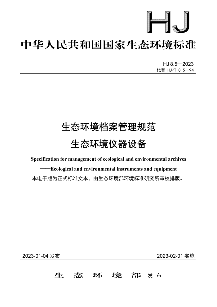 HJ 8.5-2023 ̬淶 ̬豸