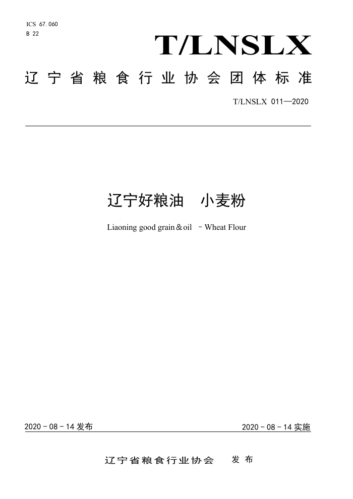 T/LNSLX 011-2020  С