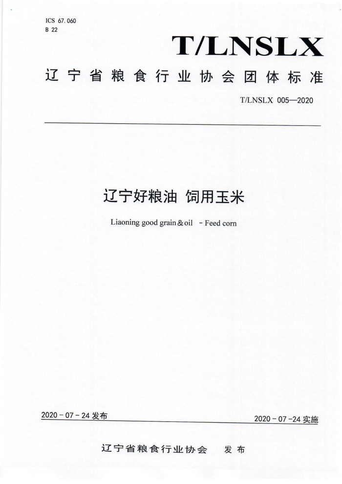 T/LNSLX 005-2020  