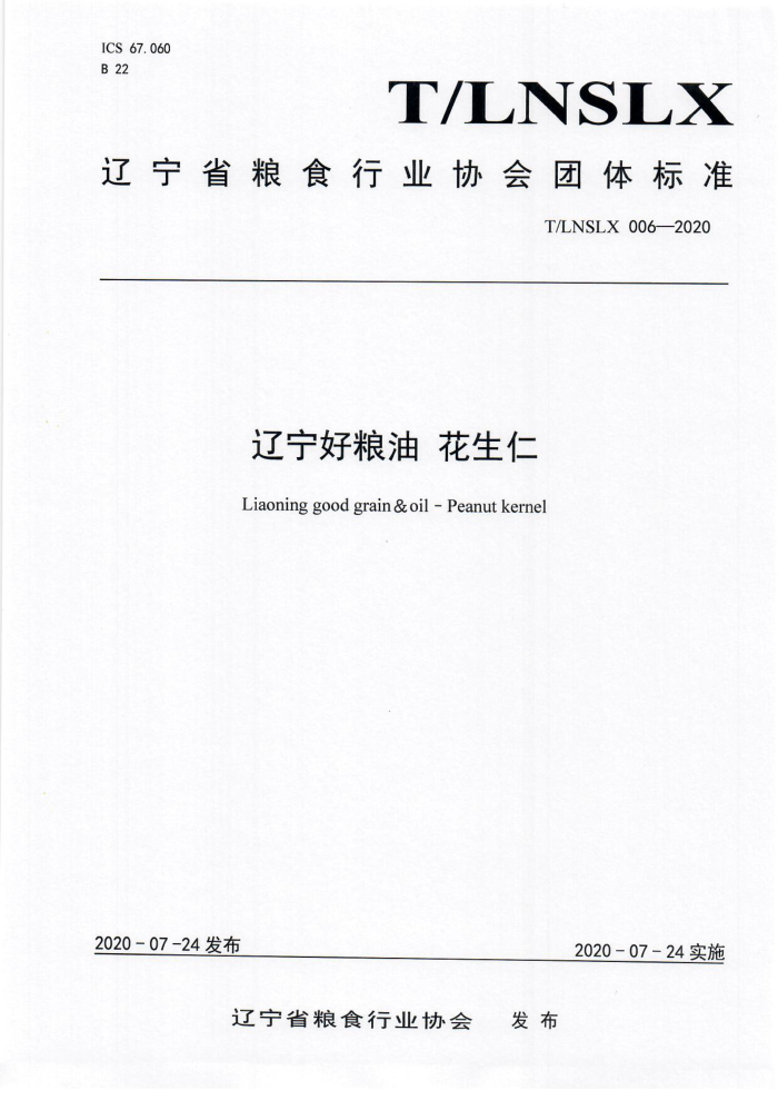 T/LNSLX 006-2020  