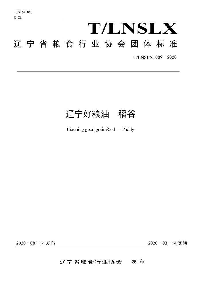 T/LNSLX 009-2020  