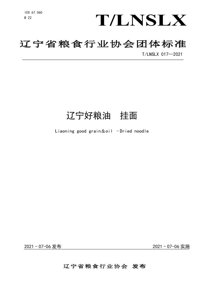 T/LNSLX 017-2021  