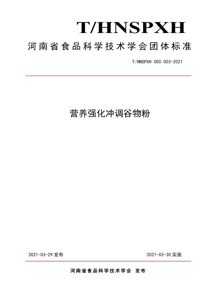 T/HNSPXH 000.003-2021 Ӫǿ