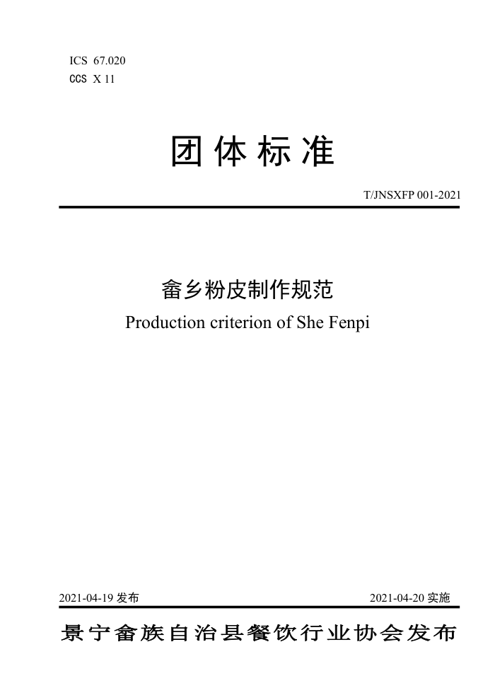 T/JNSXFP 001-2021 Ƥ淶