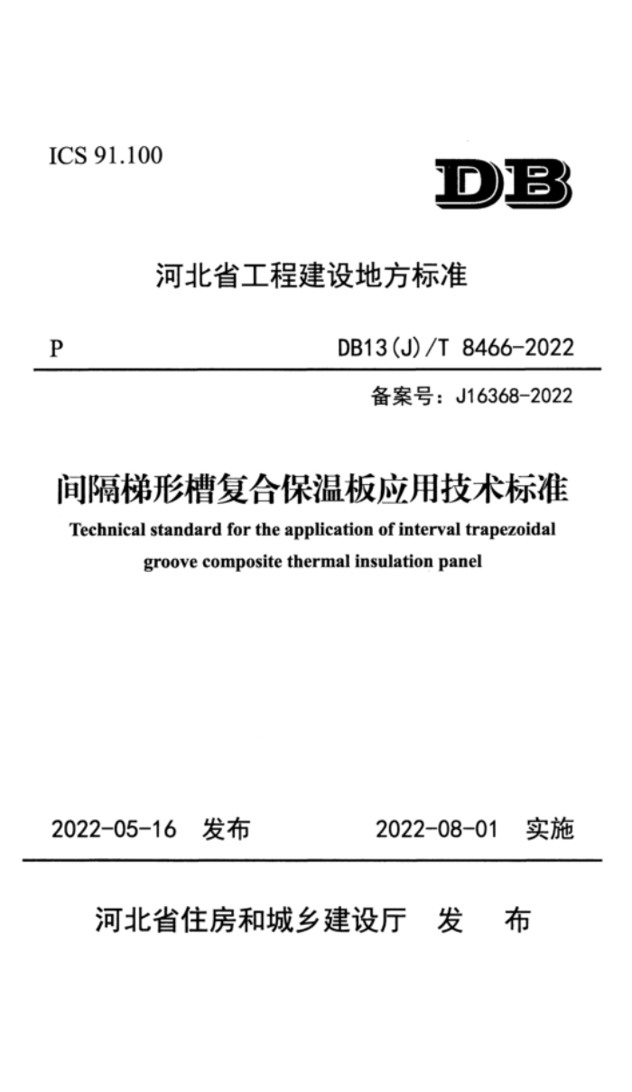 DB13(J)/T 8466-2022 间隔梯形槽复合保温板应用技术标准