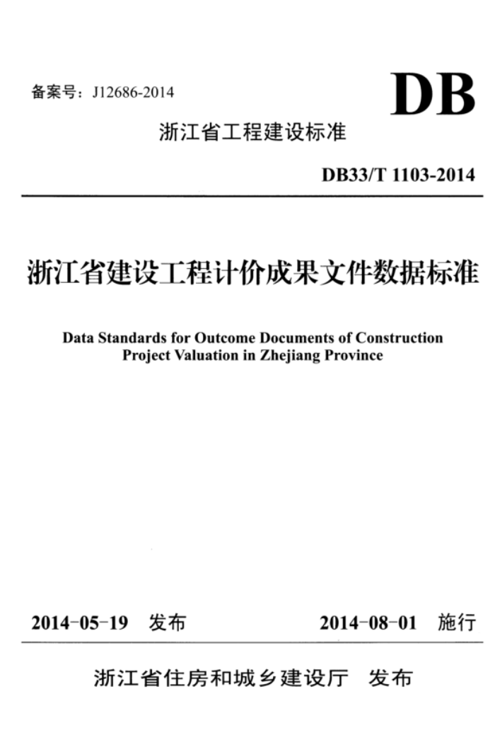DB33/T 1103-2014 浙江省建设工程计价成果文件数据标准
