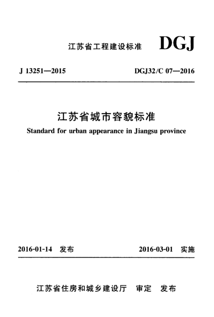 DGJ32/C 07-2016 ʡò׼