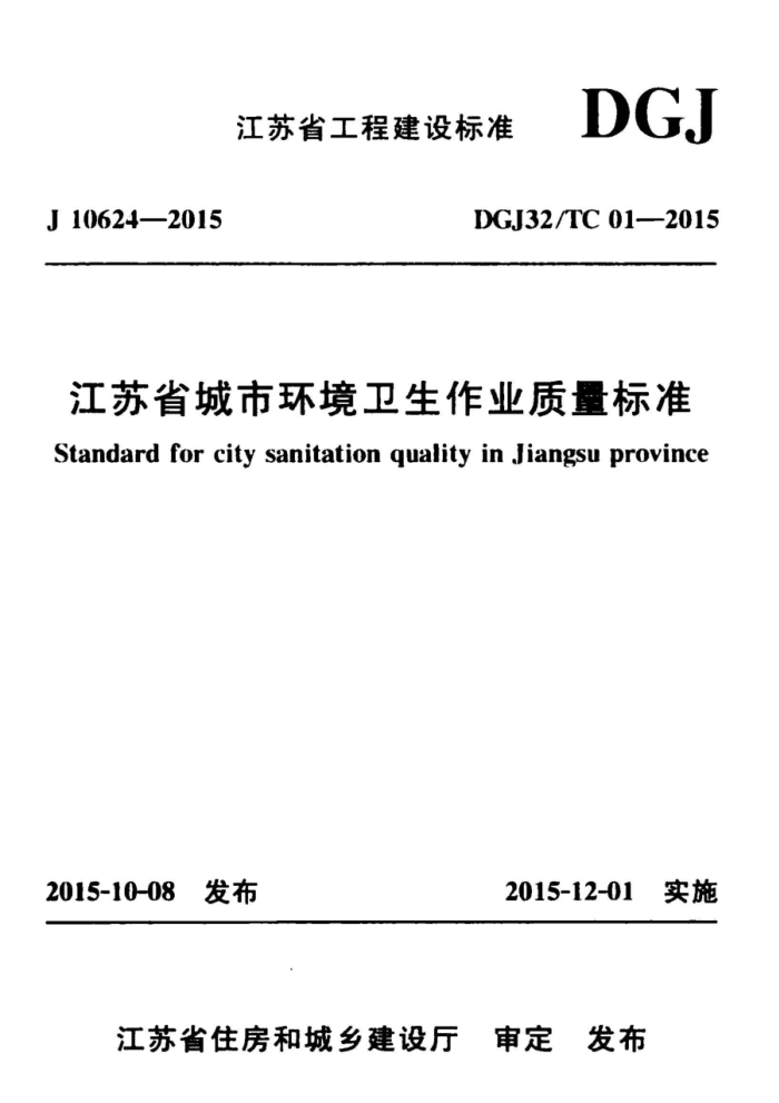 DGJ32/TC 01-2015 江苏省城市环境卫生作业质量标准
