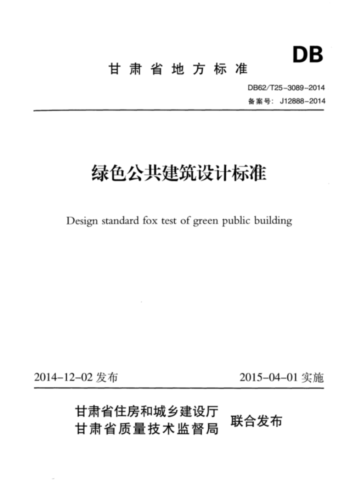 DB62/T 25-3089-2014 绿色公共建筑设计标准 高清晰版