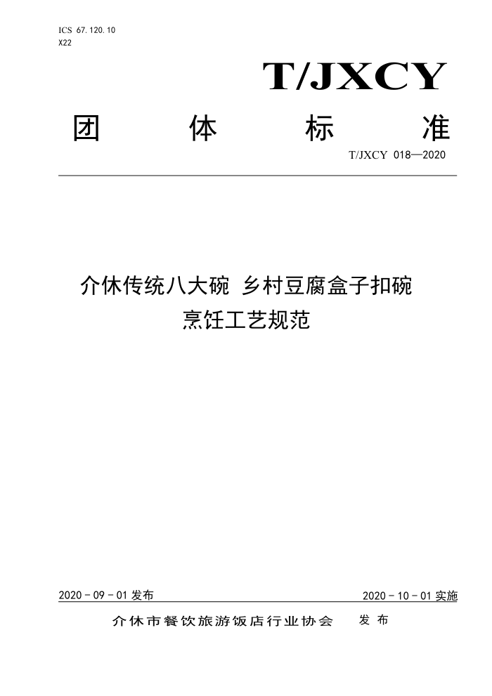 T/JXCY 018-2020 ݴͳ˴ 嶹ӿ⿹չ淶