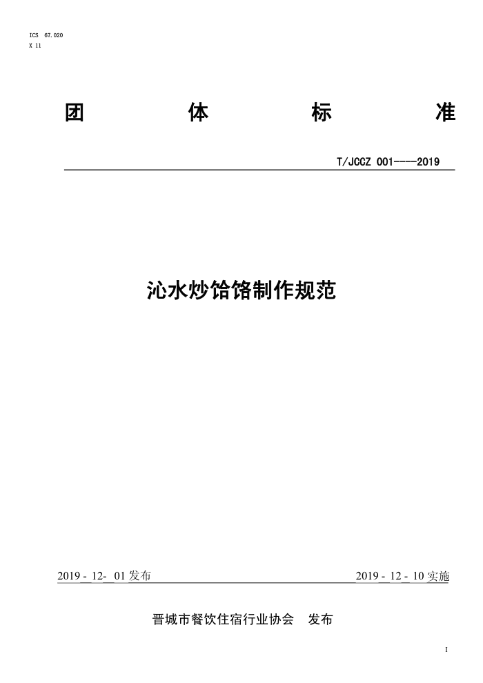 T/JCCZ 001-2019 ˮ淶