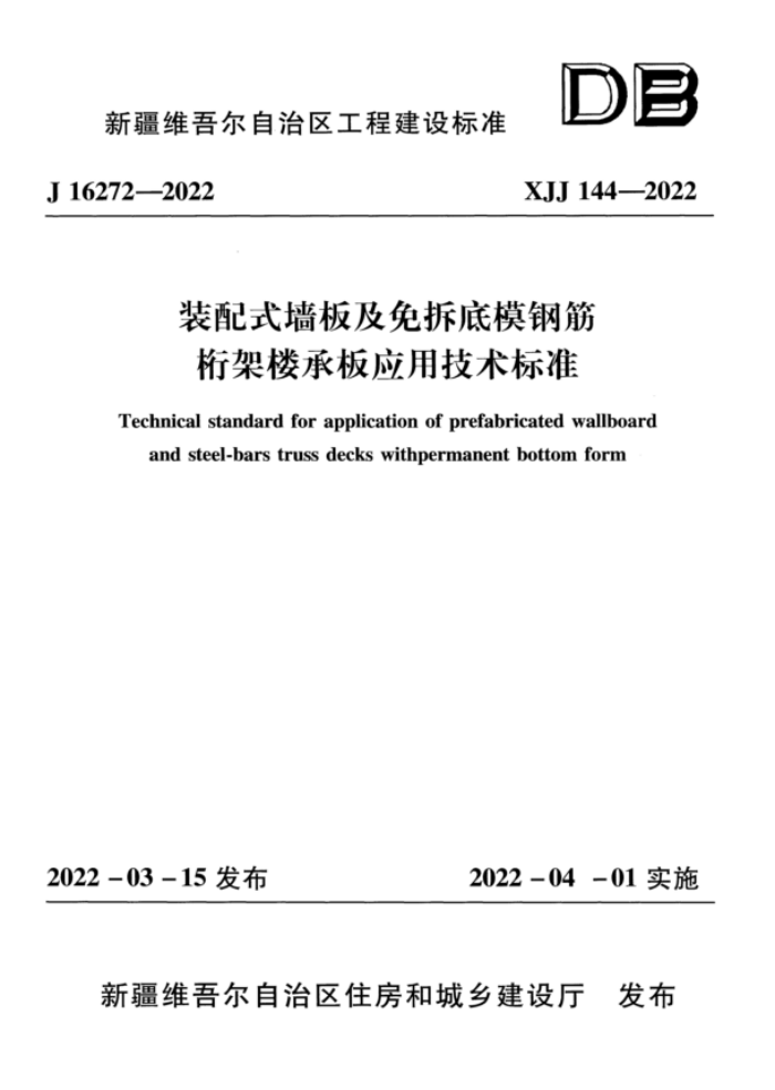 XJJ 144-2022 װʽǽ弰ģֽ¥аӦü׼ ˵