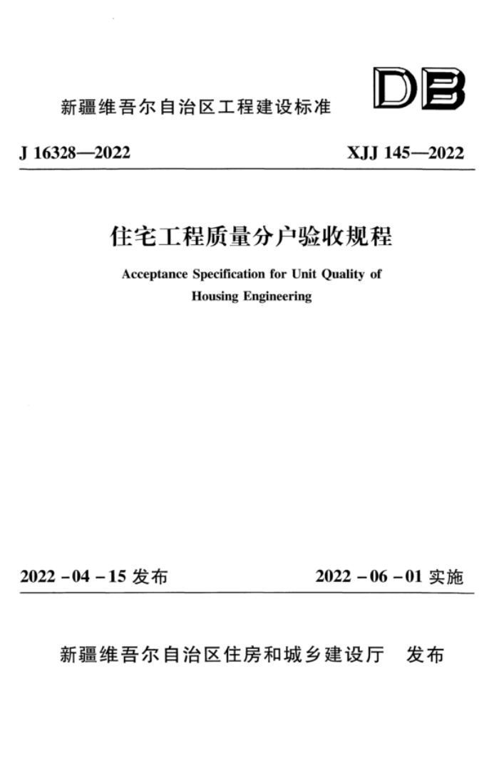 XJJ 145-2022 住宅工程质量分户验收规程 附条文说明