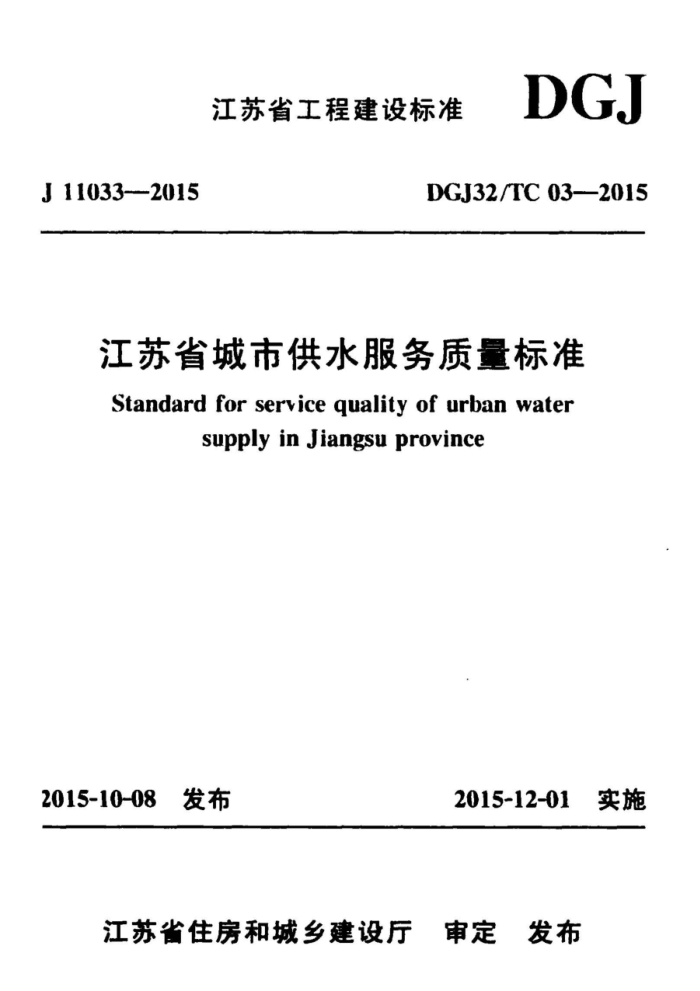 DGJ32/TC 03-2015 ʡйˮ׼