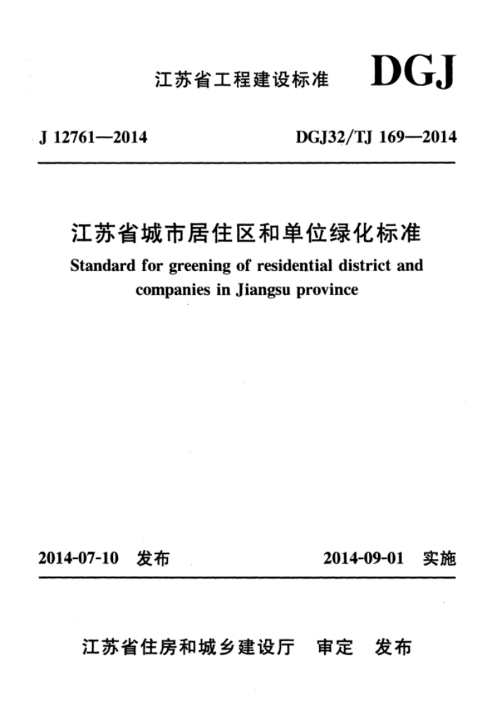 DGJ32/TJ 169-2014 江苏省城市居住区和单位绿化标准