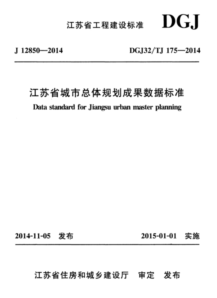 DGJ32/TJ 175-2014 江苏省城市总体规划成果数据标准