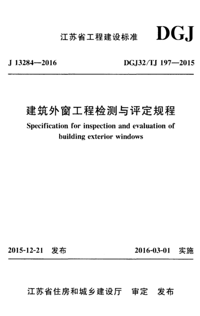 DGJ32/TJ 197-2015 建筑外窗工程检测与评定规程