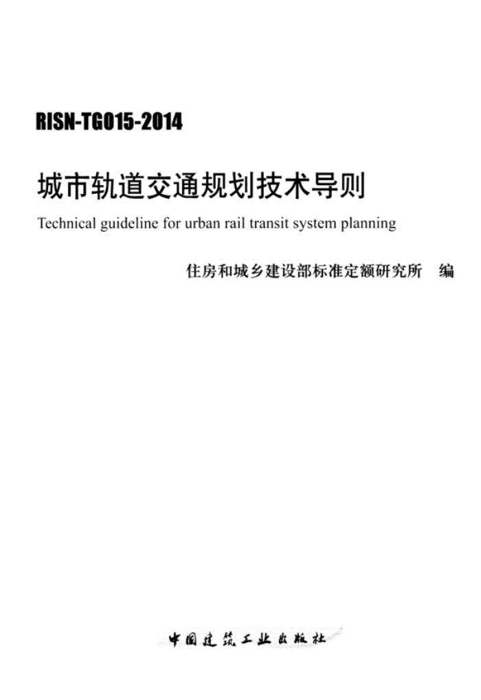 RISN-TG015-2014 城市轨道交通规划技术导则