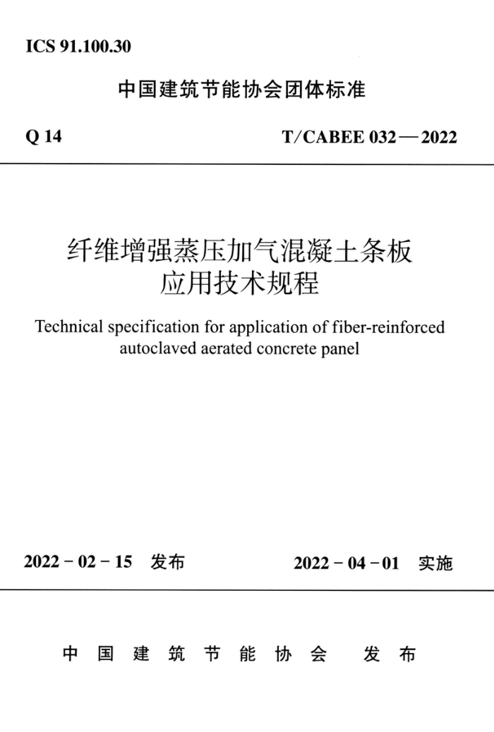 T/CABEE 032-2022 纤维增强蒸压加气混凝土条板应用技术规程