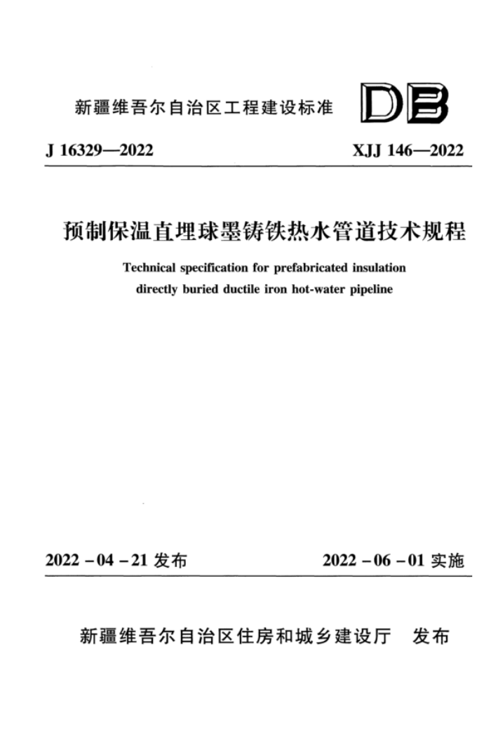 XJJ 146-2022 预制保温直埋球墨铸铁热水管道技术规程 附条文说明