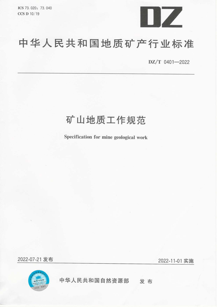 DZ/T 0401-2022 ɽʹ淶