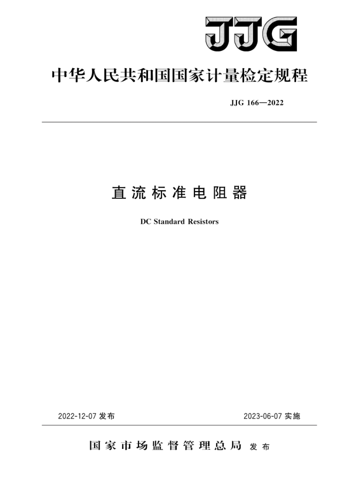 JJG 166-2022 直流标准电阻器检定规程