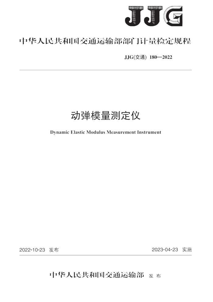 JJG(ͨ) 180-2022 ģⶨǼ춨