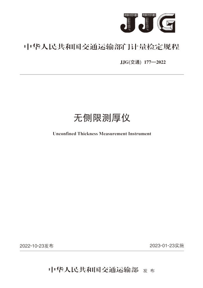 JJG(ͨ) 177-2022 ޲޲Ǽ춨