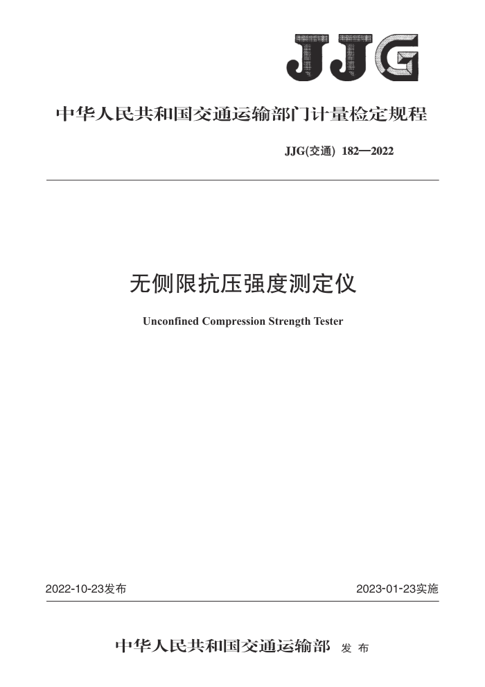 JJG(ͨ) 182-2022 ޲޿ѹǿȲⶨǼ춨