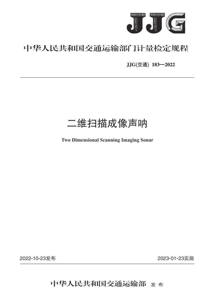 JJG(ͨ) 183-2022 άɨż춨