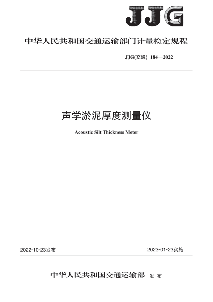 JJG(ͨ) 184-2022 ѧȲǼ춨