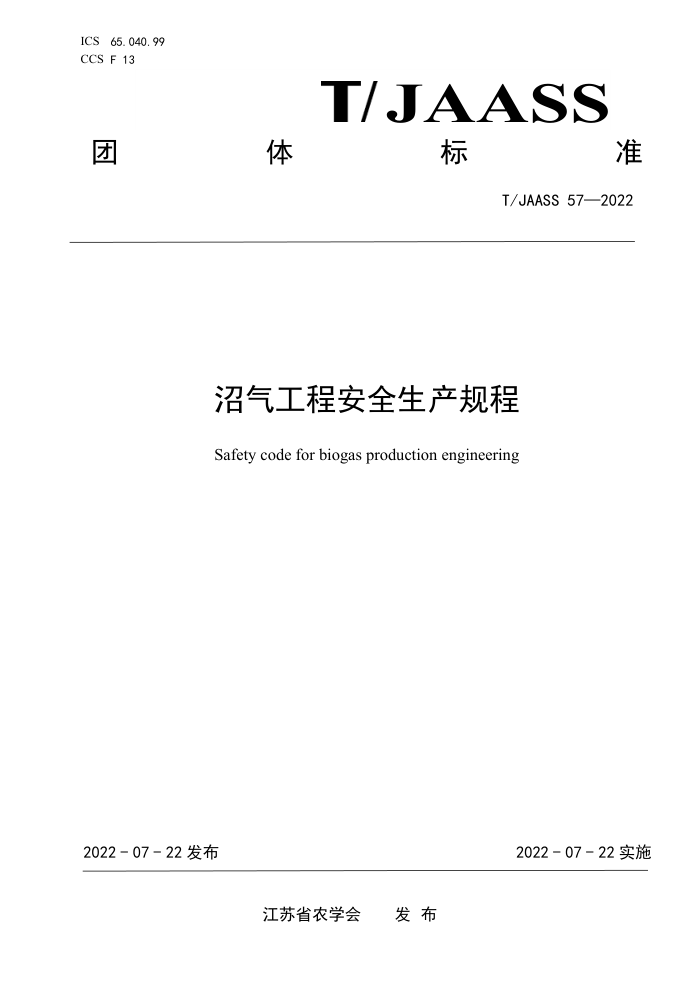 T/JAASS 57-2022 ̰ȫ
