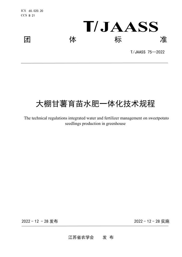 T/JAASS 75-2022 ˮһ廯