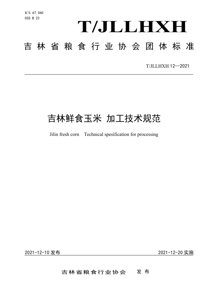 T/JLLHXH 12-2021 ʳ ӹ淶