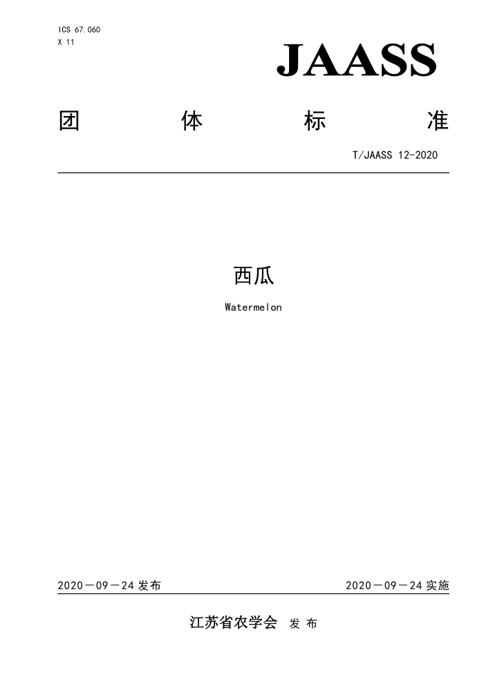T/JAASS 12-2020 