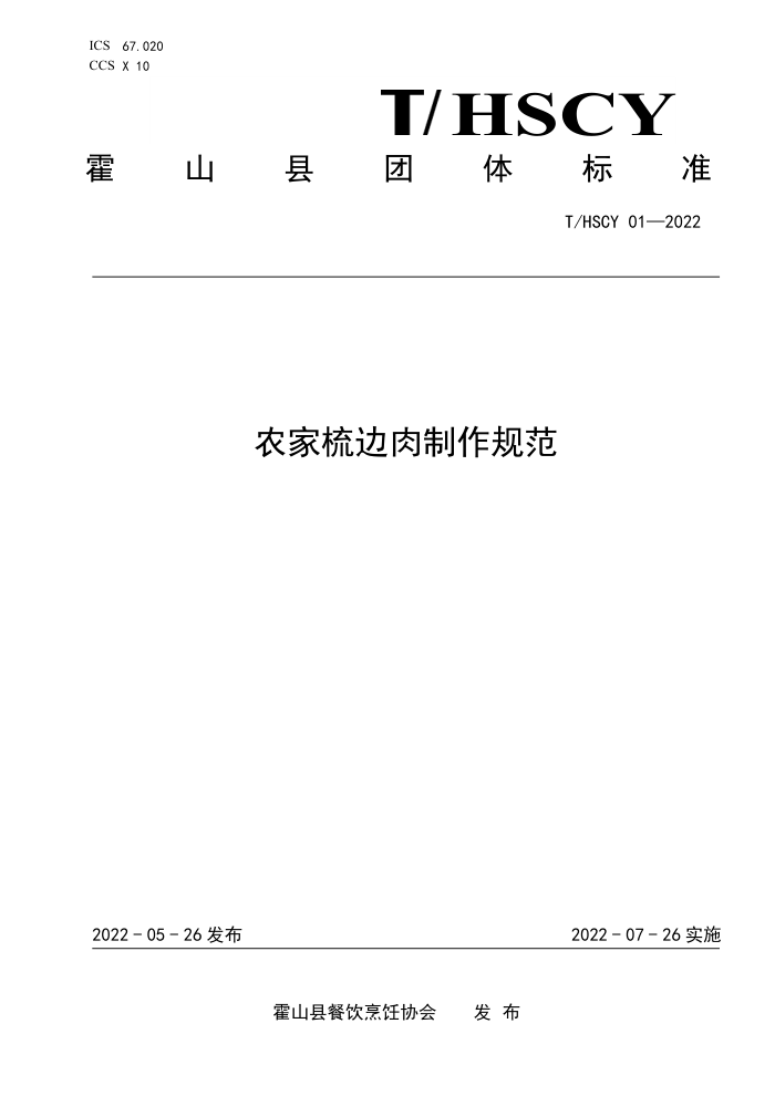 T/HSCY 01-2022 ũ淶
