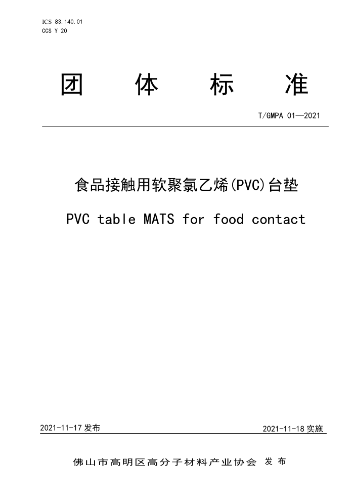 T/GMPA 01-2021 ʳƷӴϩPVC̨