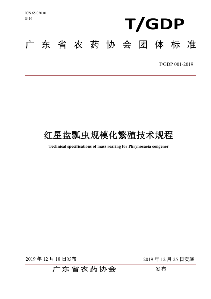 T/GDP 001-2019 ưģֳ