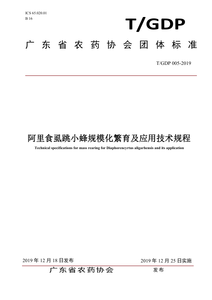 T/GDP 005-2019 ʳʭСģӦü