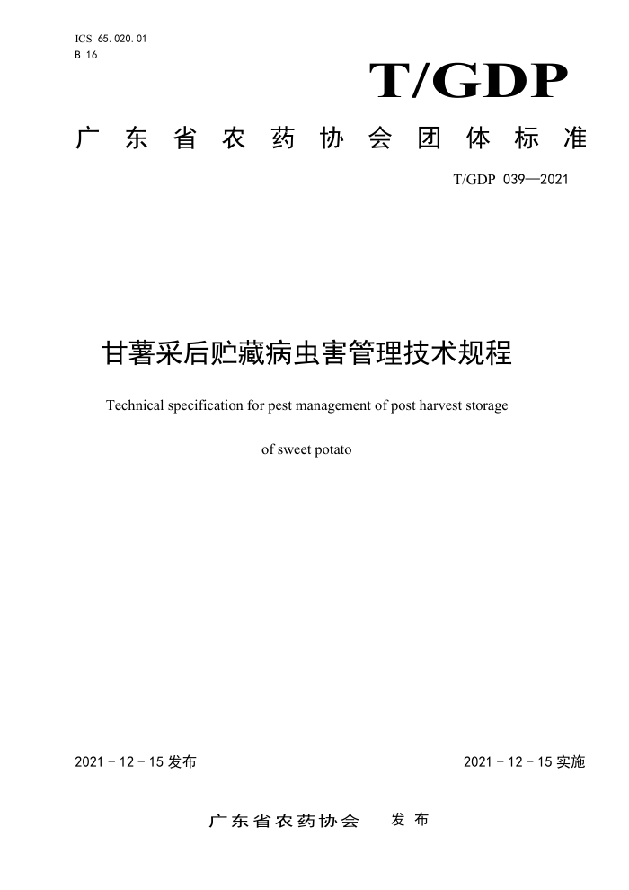 T/GDP 039-2021 ɺز溦
