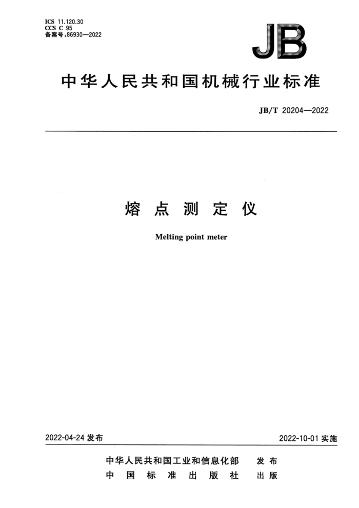 JB/T 20204-2022 ۵ⶨ